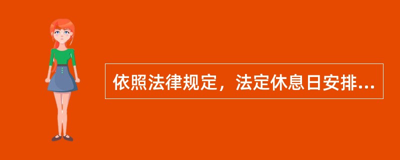 依照法律规定，法定休息日安排劳动者工作的，支付不低于工资的（　）的工资报酬。