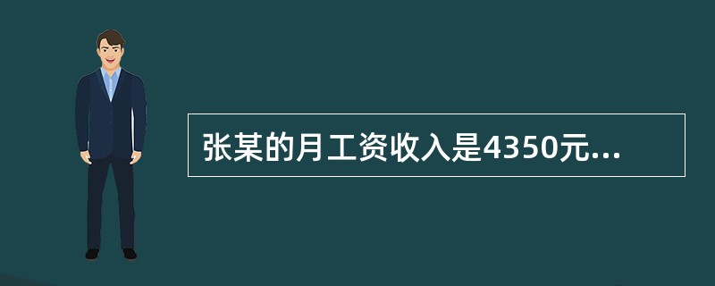 张某的月工资收入是4350元人民币，根据国家规定的日工资折算办法，他的日工资是（　）元人民币。