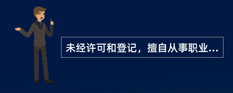 未经许可和登记，擅自从事职业中介活动的，有违法所得的，没收违法所得，并处（）罚款。