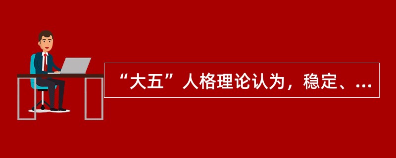 “大五”人格理论认为，稳定、冷静、满足的人具有高的（　）。