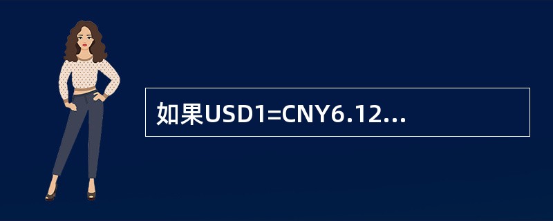 如果USD1=CNY6.1200，EUR1=USD1200，按套算汇率计算，则EUR／CNY为（　）。