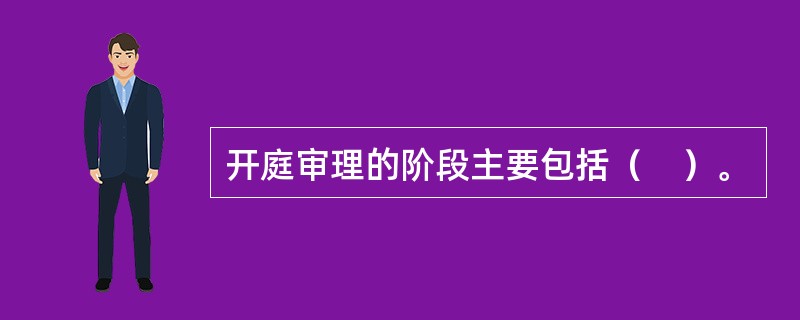 开庭审理的阶段主要包括（　）。