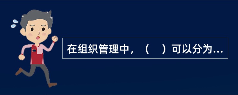 在组织管理中，（　）可以分为指挥团体、任务团体和团队。