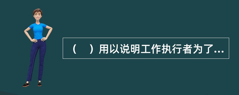 （　）用以说明工作执行者为了圆满完成工作所必须具备的知识、能力、技术及其他要求。