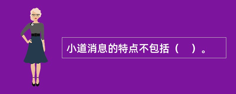 小道消息的特点不包括（　）。