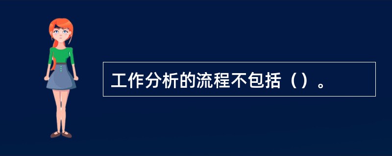 工作分析的流程不包括（）。