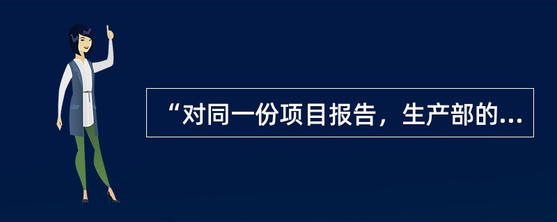 “对同一份项目报告，生产部的经理更关注生产技术的可行性，而财务部的经理更关注投资项目的回报率”这体现妨碍沟通的（　）因素。