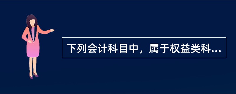 下列会计科目中，属于权益类科目的是（　）。