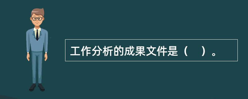 工作分析的成果文件是（　）。