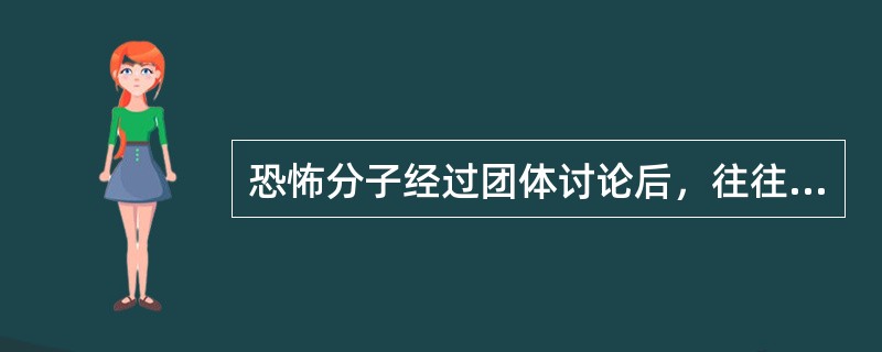 恐怖分子经过团体讨论后，往往可能做出更加极端的恐怖行为，这种现象是（　）。