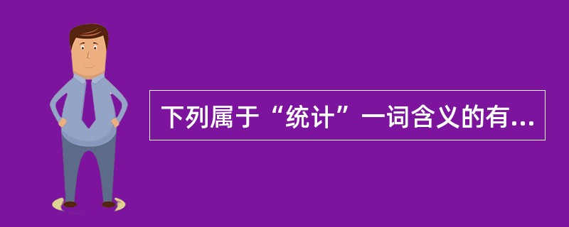 下列属于“统计”一词含义的有（　）。