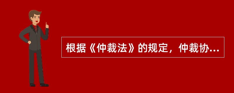 根据《仲裁法》的规定，仲裁协议的形式要件不包括（　）。