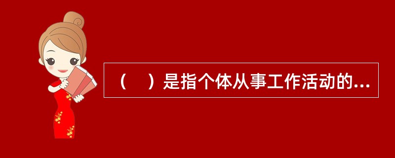 （　）是指个体从事工作活动的单元。