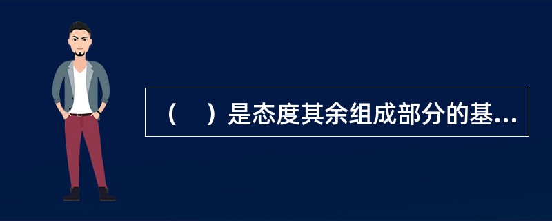 （　）是态度其余组成部分的基础。