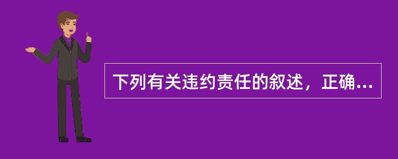 下列有关违约责任的叙述，正确的有是（　）。