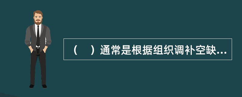（　）通常是根据组织调补空缺职位的时间紧急程度确定的。