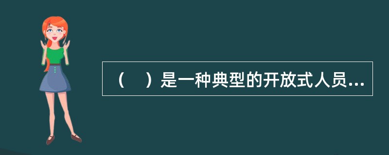 （　）是一种典型的开放式人员导向性的工作分析系统。