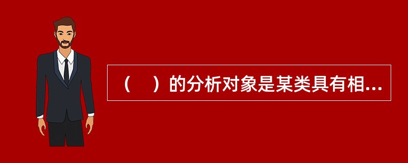 （　）的分析对象是某类具有相似特征的工作。