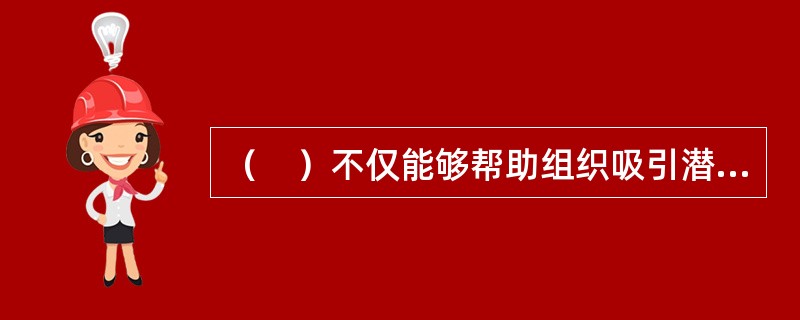 （　）不仅能够帮助组织吸引潜在的合格求职者，而且在客观上还能提高组织在社会上的知名度，树立良好的社会形象。