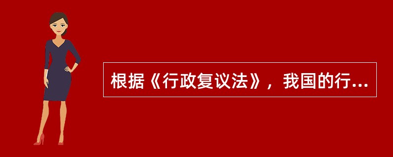 根据《行政复议法》，我国的行政复议采取以（　）为主，其他方式为辅的复议方式。