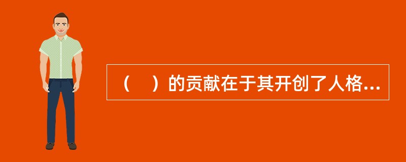 （　）的贡献在于其开创了人格测量的技术和发展了因素分析等统计方法。