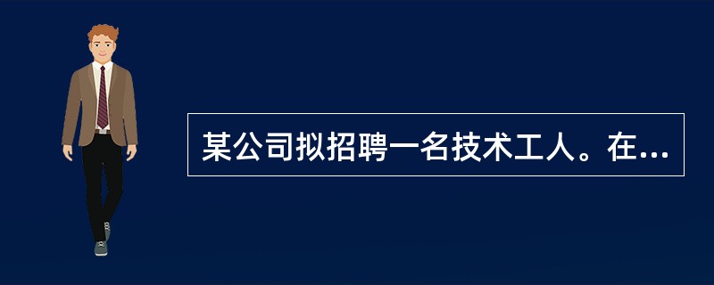 某公司拟招聘一名技术工人。在众多应聘者中，老王脱颖而出，原因是在面试过程中，老王对工作充满热情的态度打动了总经理，总经理相信老王在日后的工作中一定会有出色的表现。事实也证明了总经理的判断。1年之后，老