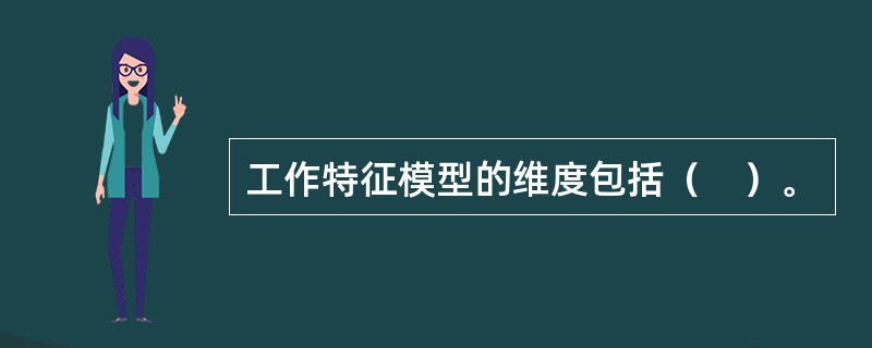 工作特征模型的维度包括（　）。