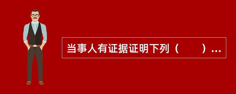 当事人有证据证明下列（　　）情况的，可以向人民法院申请撤销裁决。