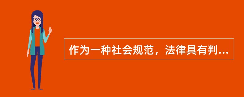 作为一种社会规范，法律具有判断、衡量他人行为是否合法或有效的作用，法的这种规范作用称为（　）。