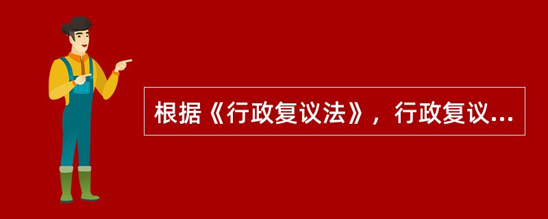 根据《行政复议法》，行政复议程序是由（　　）启动的。[2014年真题]