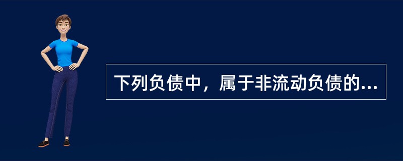 下列负债中，属于非流动负债的是（　）。