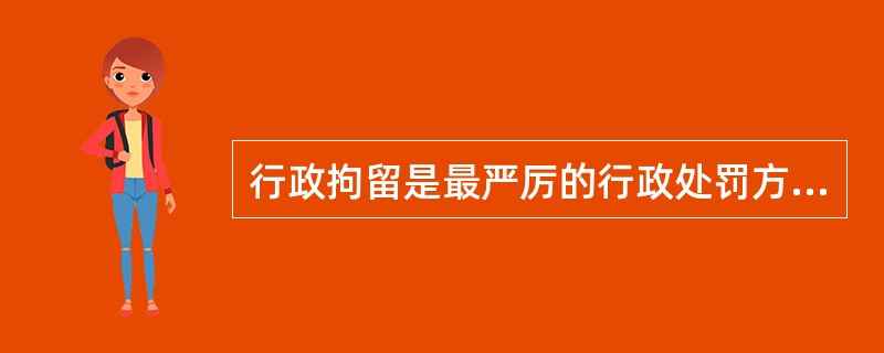 行政拘留是最严厉的行政处罚方式，只能由（　）决定和执行。