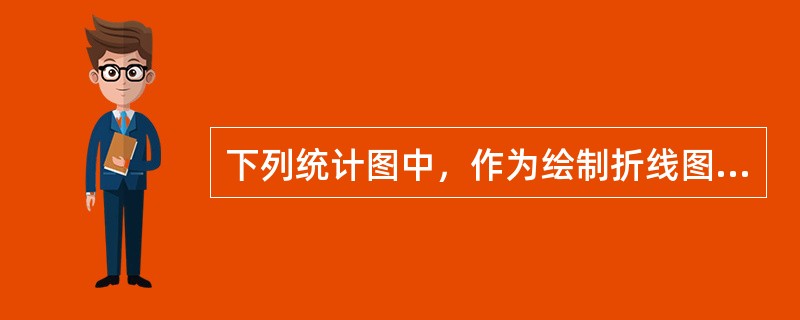 下列统计图中，作为绘制折线图基础的是（　）。