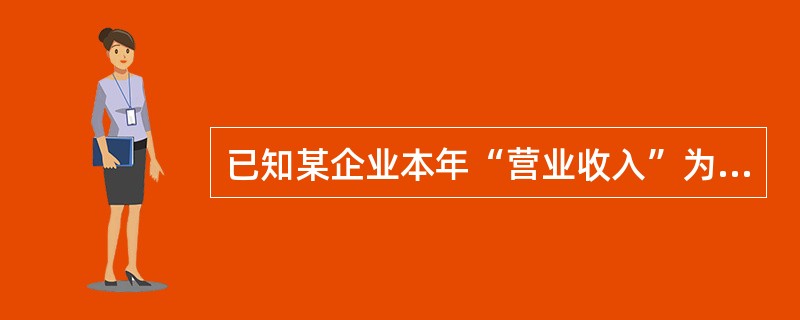 已知某企业本年“营业收入”为80万元，“营业成本”为60万元，“管理费用”为6万元，“营业外支出”为4万元，假设不考虑其他因素，该企业本年利润表中营业利润为（　）元。