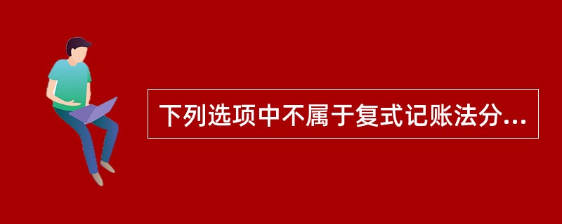 下列选项中不属于复式记账法分类的是（　）。