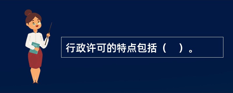 行政许可的特点包括（　）。