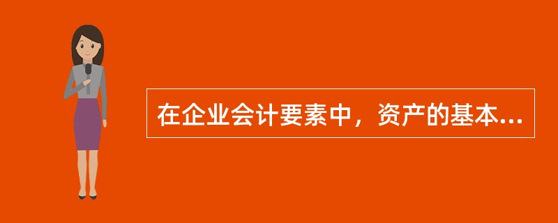 在企业会计要素中，资产的基本特征包括（　　）。[2014年真题]