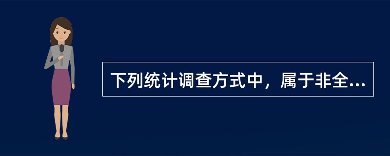 下列统计调查方式中，属于非全面调查的有（　）。