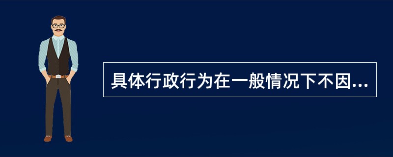 具体行政行为在一般情况下不因相对人申请行政复议而停止执行，但是存在着一定的例外。下列各项不属于此种例外的是（　　）。