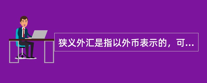 狭义外汇是指以外币表示的，可直接用于清偿国际债权债务的支付手段。下列属于狭义外汇的有（　）。