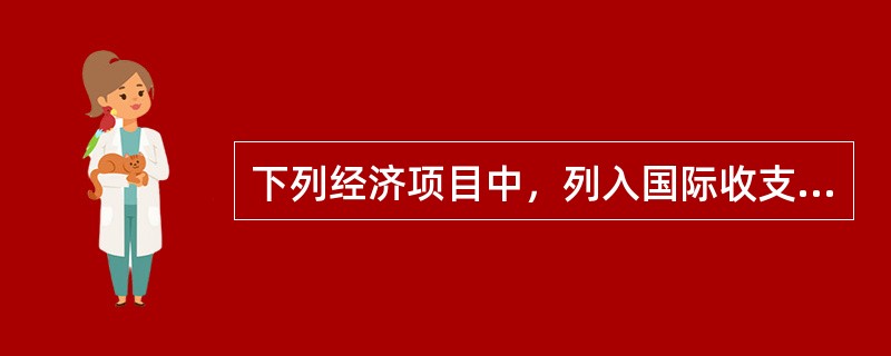 下列经济项目中，列入国际收支平衡表资本账户的是（　）。