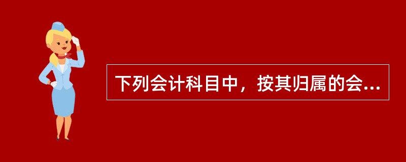 下列会计科目中，按其归属的会计要素分类，属于成本类科目的是（　　）。[2014年真题]