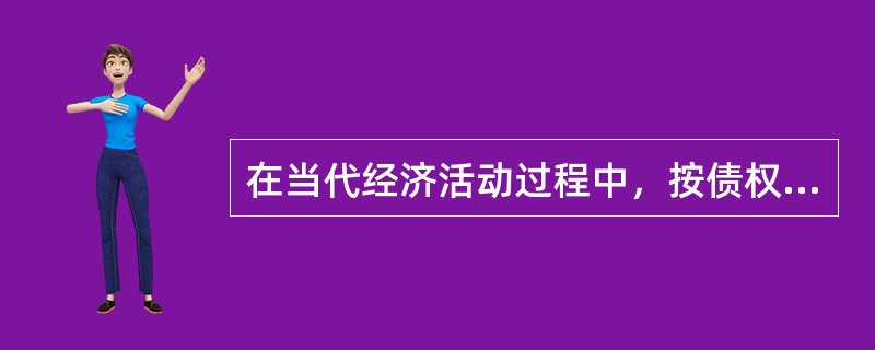 在当代经济活动过程中，按债权人与债务人结合的特点来划分，信用活动主要分为（　）。