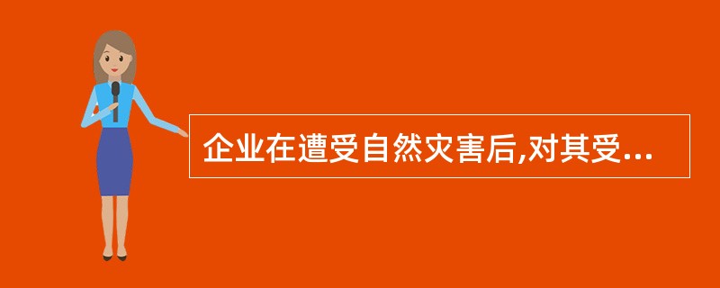 企业在遭受自然灾害后,对其受损的财产物资进行的清查,属于（　　）。