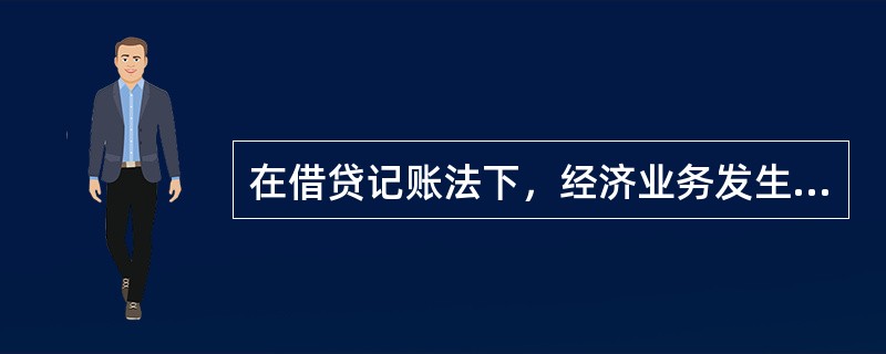 在借贷记账法下，经济业务发生时贷方登记增加额的账户有（　）。