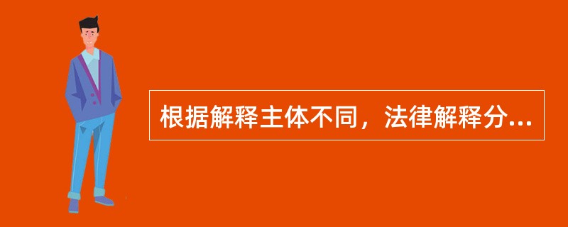 根据解释主体不同，法律解释分为立法解释、司法解释和行政解释。在我国，有权作出司法解释的机构是（　　）。[2011年真题]