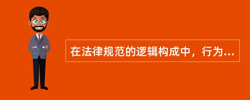 在法律规范的逻辑构成中，行为模式不包括（　　）。