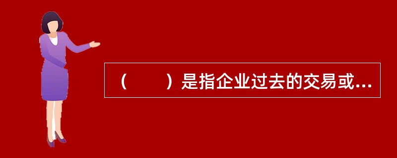 （　　）是指企业过去的交易或者事项形成的并由企业拥有或者控制的、预期会给企业带来经济利益的资源。