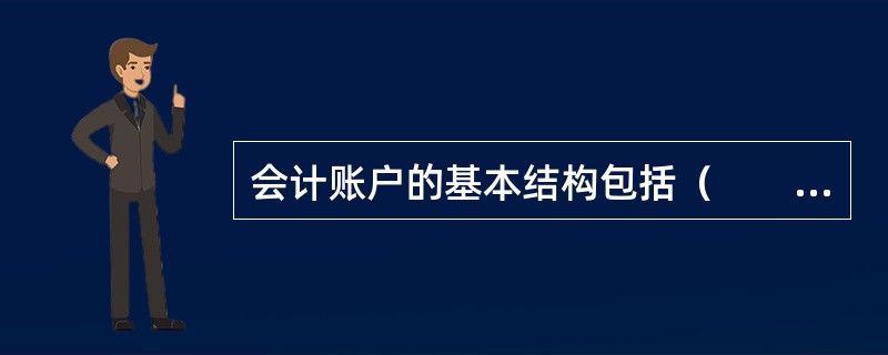 会计账户的基本结构包括（　　）。