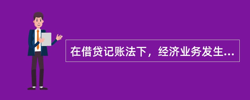 在借贷记账法下，经济业务发生时借方登记增加额的账户有（　）。